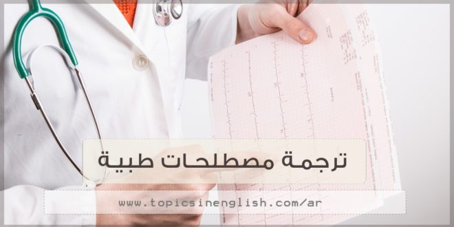 ترجمة مصطلحات طبية