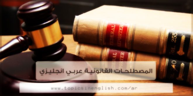 المصطلحات القانونية عربي انجليزي