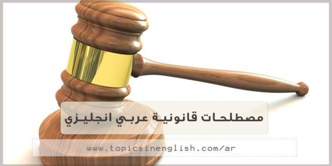 مصطلحات قانونية عربي انجليزي