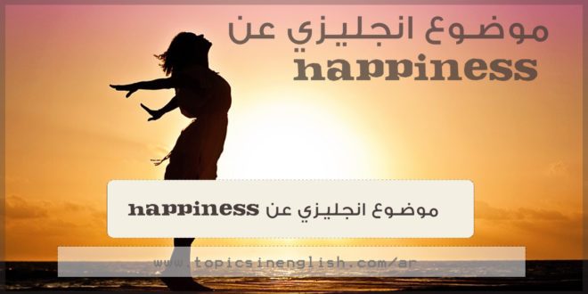 موضوع انجليزي عن happiness