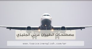 مصطلحات الطيران عربي انجليزي