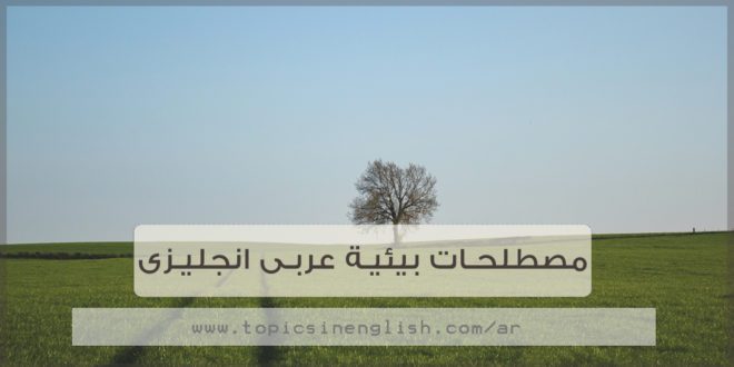 مصطلحات بيئية عربى انجليزى