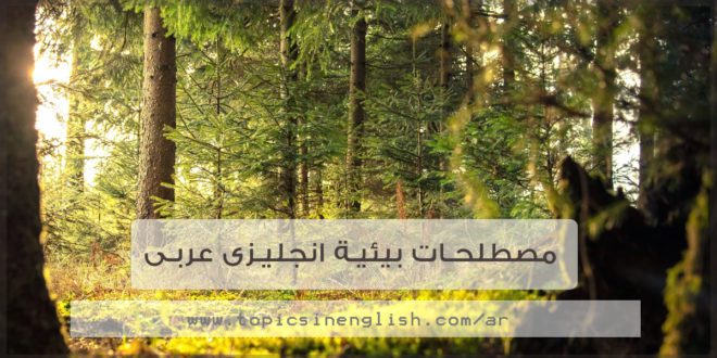 مصطلحات بيئية انجليزى عربى
