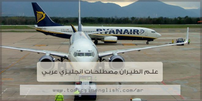 علم الطيران مصطلحات انجليزي عربي مواضيع باللغة الانجليزية