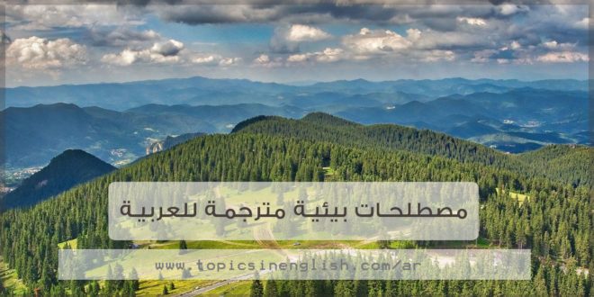 مصطلحات بيئية مترجمة للعربية