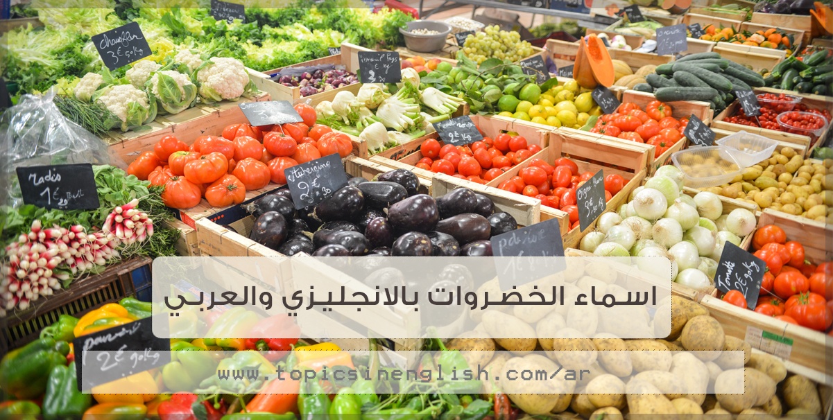 اسماء الخضروات بالانجليزي والعربي مواضيع باللغة الانجليزية