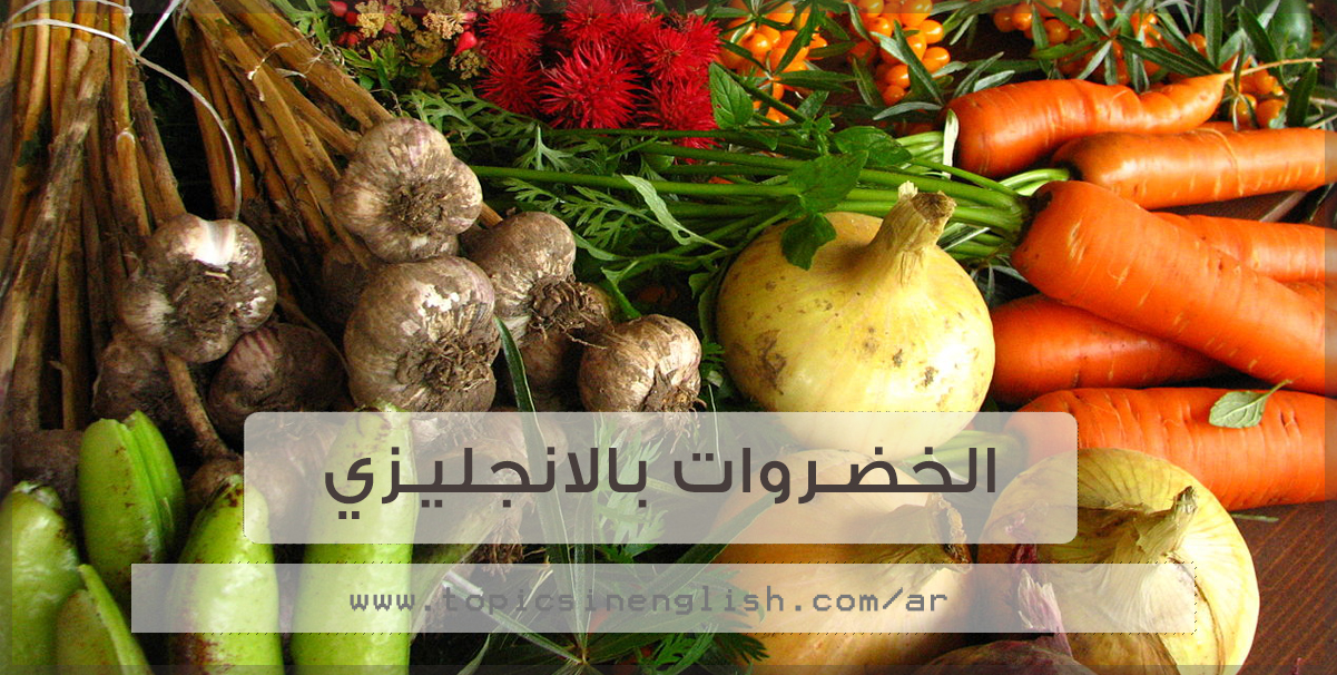 اسماء الخضروات بالانجليزي والعربي مواضيع باللغة الانجليزية