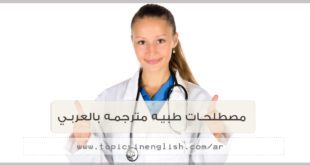 مصطلحات طبيه مترجمه بالعربي