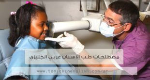 مصطلحات طب الاسنان عربي انجليزي