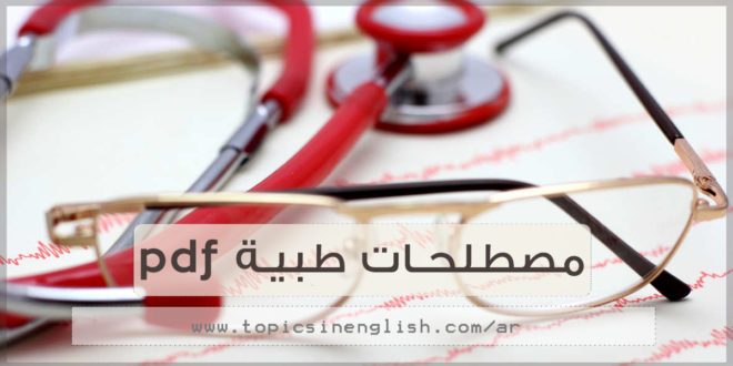 مصطلحات طبية pdf