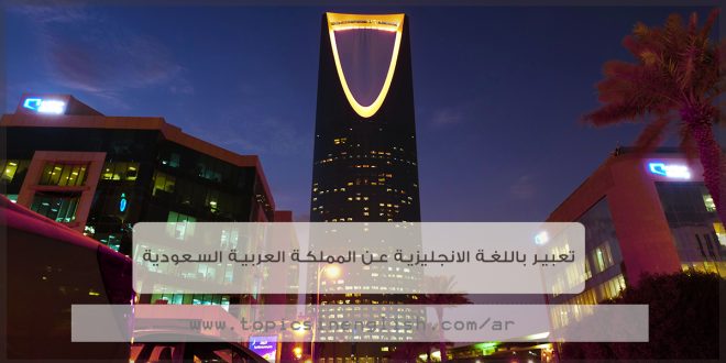 تعبير باللغة الانجليزية عن المملكة العربية السعودية