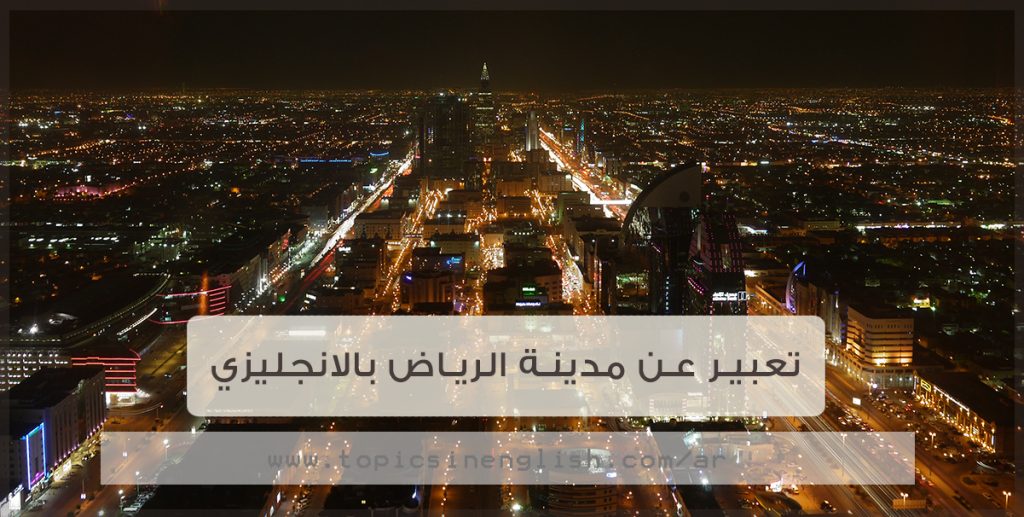 تعبير عن مدينة الرياض بالانجليزي 8 نماذج قصيرة مواضيع باللغة الانجليزية