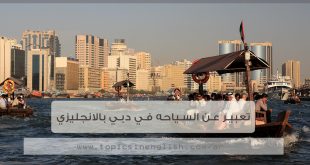 تعبير عن السياحه في دبي بالانجليزي