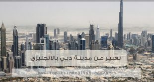 تعبير عن مدينة دبي بالانجليزي