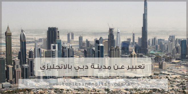 تعبير عن مدينة دبي بالانجليزي