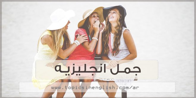جمل انجليزيه - عربي انجليزي مترجمة PDF