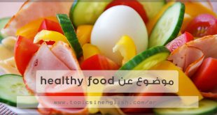 موضوع عن healthy food