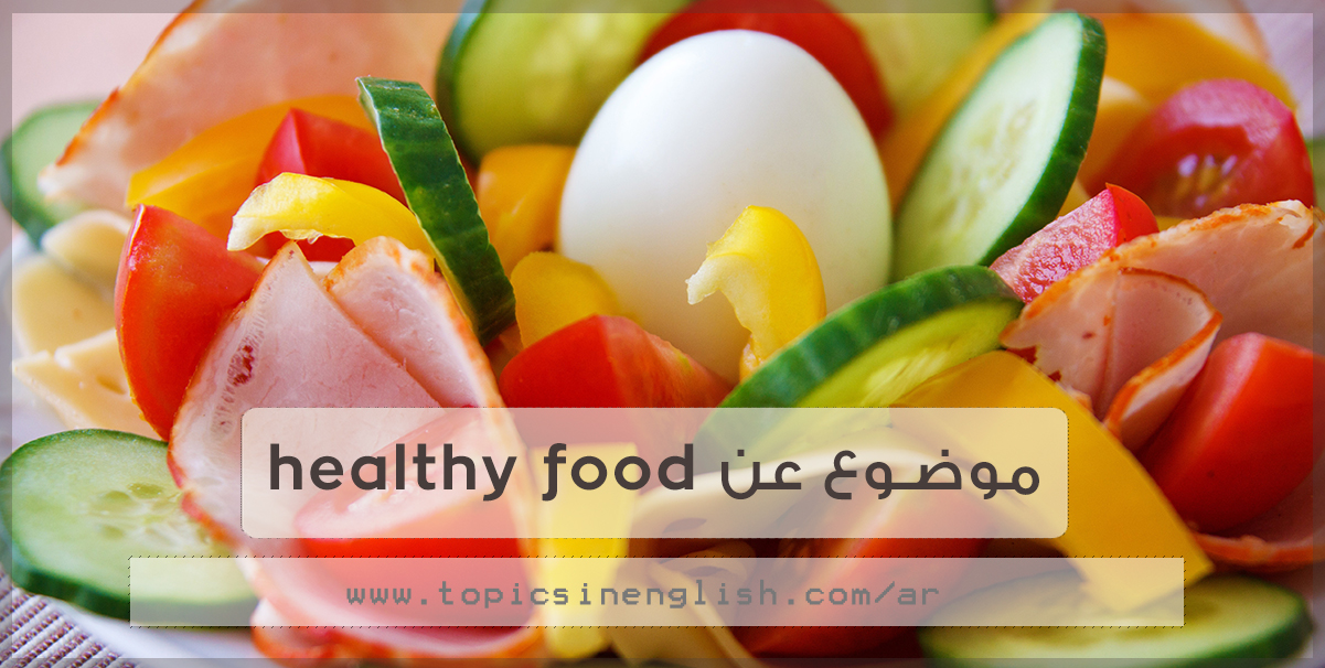 موضوع عن healthy food مواضيع باللغة الانجليزية