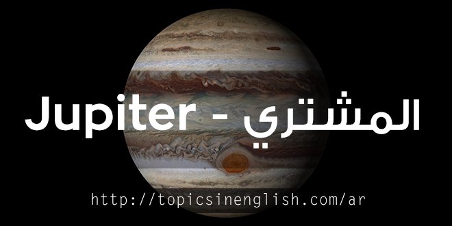 المشتري - Jupiter