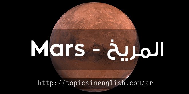 المريخ - Mars