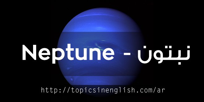 نبتون - Neptune