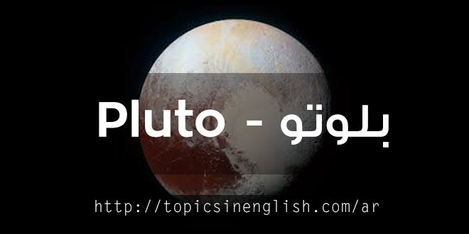 بلوتو - Pluto