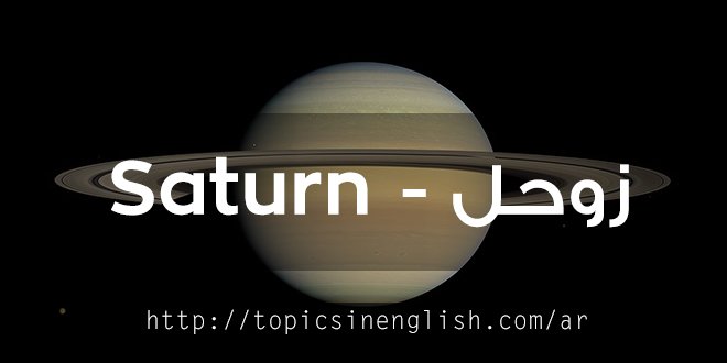 زوحل - Saturn