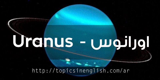 اورانوس - Uranus