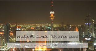 تعبير عن دولة الكويت بالانجليزي