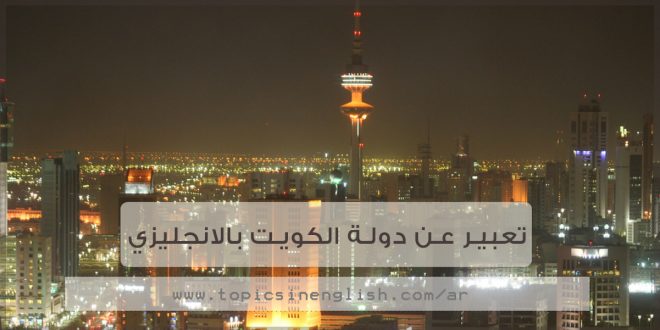 تعبير عن دولة الكويت بالانجليزي