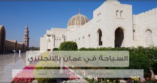 السياحة في عمان بالانجليزي