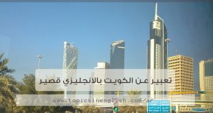 تعبير عن الكويت بالانجليزي قصير