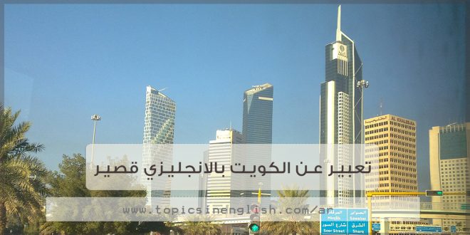 تعبير عن الكويت بالانجليزي قصير