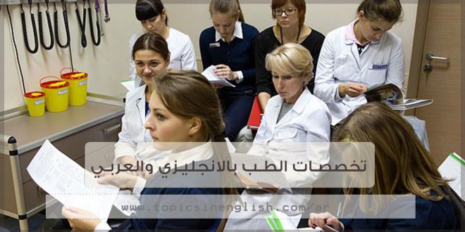 تخصصات الطب بالانجليزي والعربي