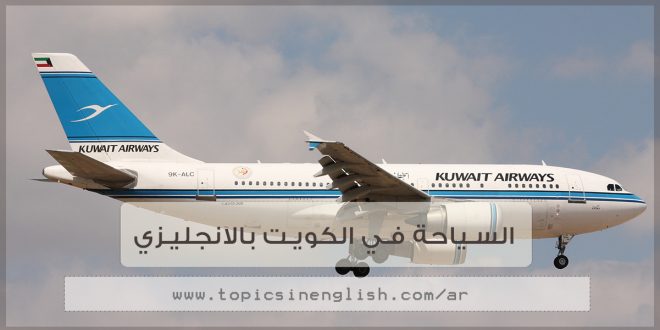 السياحة في الكويت بالانجليزي