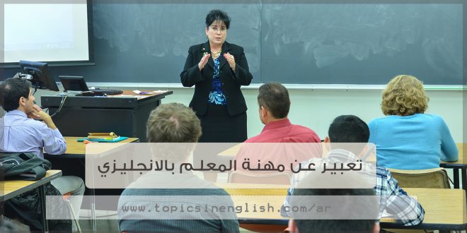 تعبير عن مهنة المعلم بالانجليزي