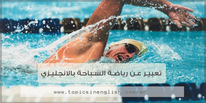 تعبير عن رياضة السباحة بالانجليزي مواضيع باللغة الانجليزية