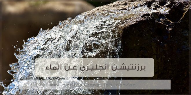 برزنتيشن عن الماء باللغة الانجليزية Rasasi