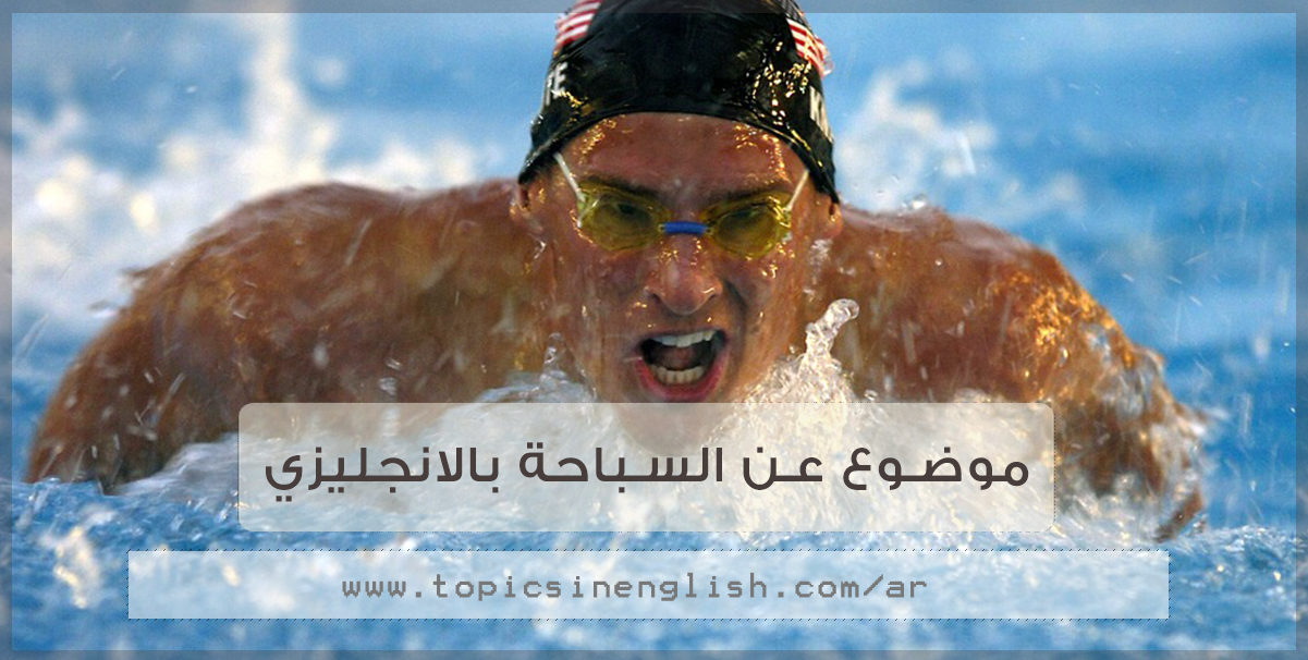 موضوع بالانجليزي عن رياضة السباحة