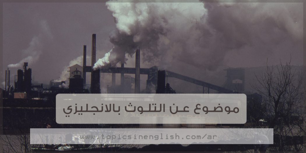 موضوع عن التلوث بالانجليزي مواضيع باللغة الانجليزية