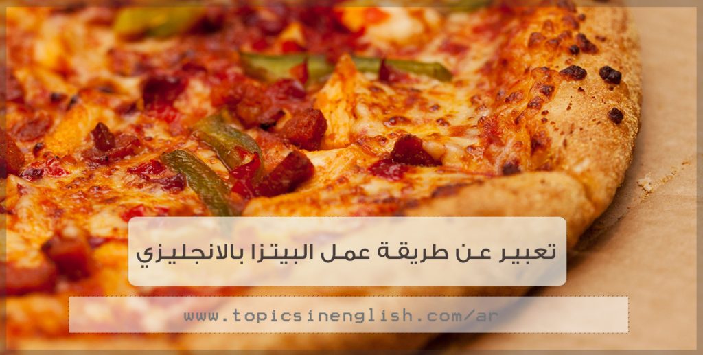 تعبير عن طريقة عمل البيتزا بالانجليزي | مواضيع باللغة ...