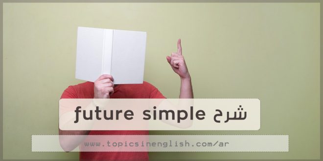 شرح future simple