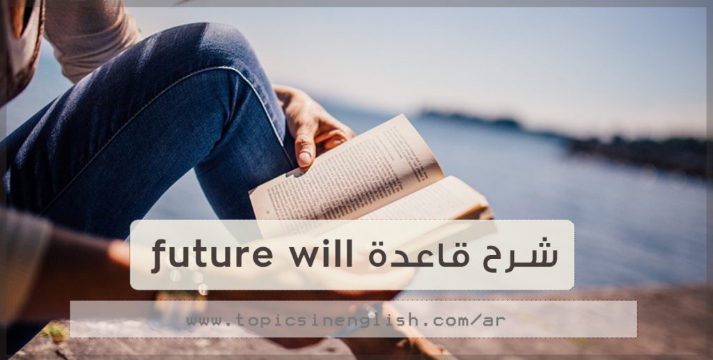 شرح قاعدة future will مواضيع باللغة الانجليزية