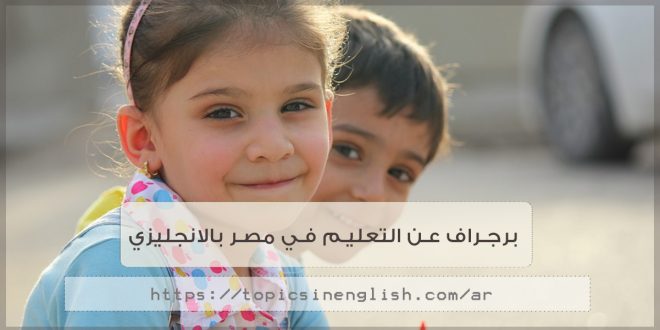 برجراف عن التعليم في مصر بالانجليزي مواضيع باللغة الانجليزية