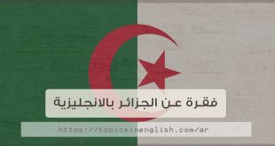فقرة عن الجزائر بالانجليزية