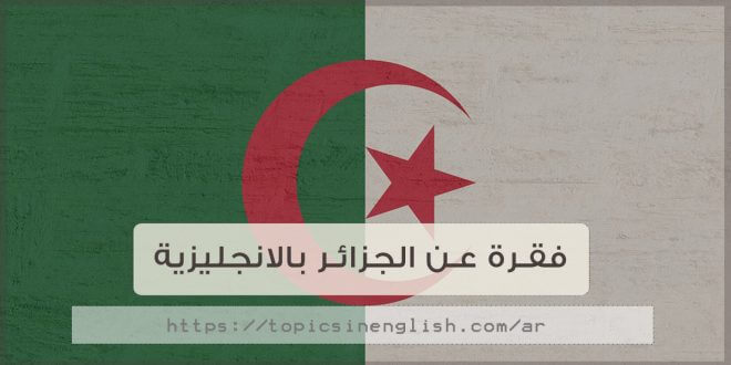 فقرة عن الجزائر بالانجليزية
