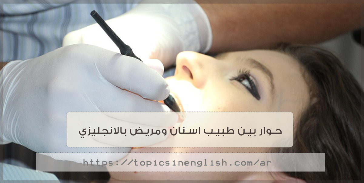حوار بين طبيب اسنان ومريض بالانجليزي مواضيع باللغة الانجليزية