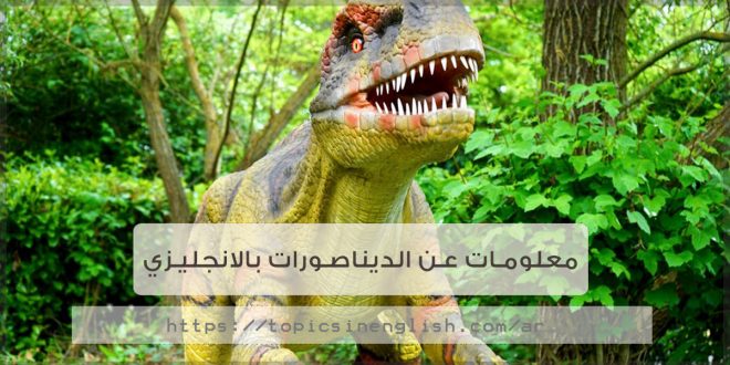 معلومات عن الديناصورات بالانجليزي
