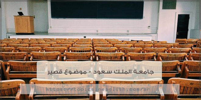 جامعة الملك سعود - موضوع قصير