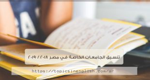 تنسيق الجامعات الخاصة في مصر 2018 / 2019